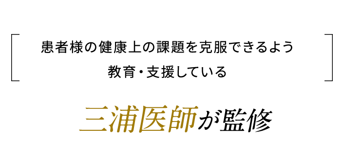 三浦医師が監修